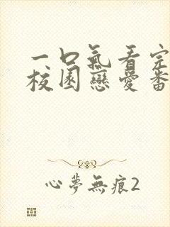 一口气看完超甜校园恋爱番