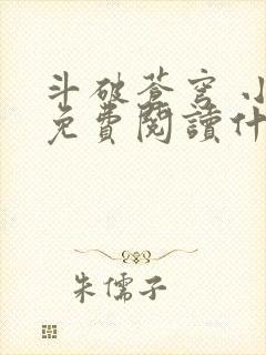 斗破苍穹 小说免费阅读什么软件