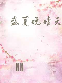 盛夏晚晴天结局