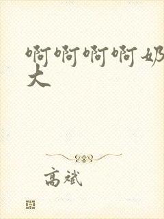 啊啊啊啊奶子好大