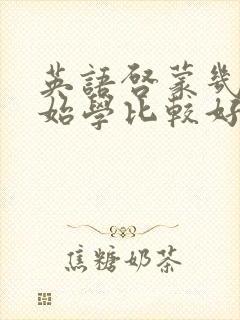 英语启蒙几岁开始学比较好