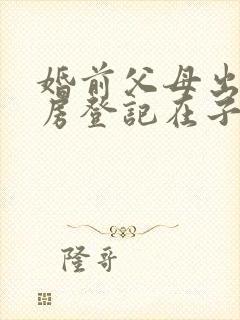 婚前父母出资买房登记在子女名下