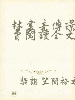 林书音傅璟年免费阅读全文最新章节