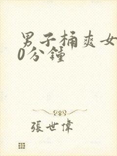 男子桶爽女子30分钟