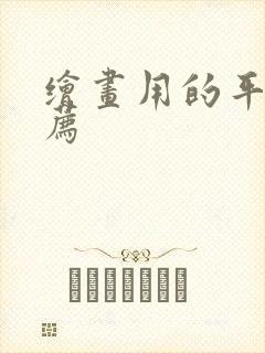 绘画用的平板推荐