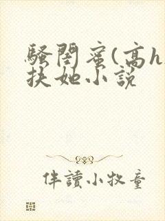 骚闺蜜(高h)扶她小说
