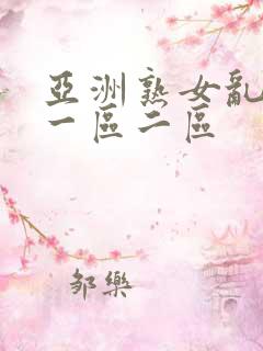 亚洲熟女乱综合一区二区