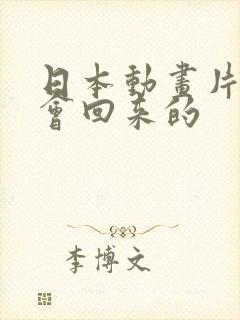 日本动画片我还会回来的