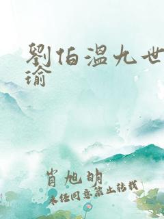 刘伯温九世孙刘瑜