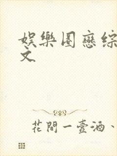 娱乐圈恋综甜宠文