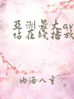 亚洲最大av网站在线播放