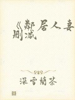 《邻居人妻》无删减