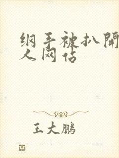 纲手被扒开腿同人网站