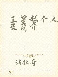 王星越个人资料及简介