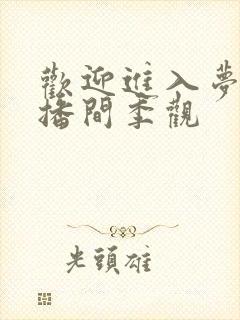 欢迎进入梦魇直播间季观