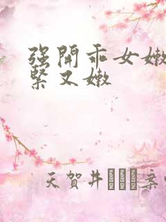 强开乖女嫩苞又紧又嫩