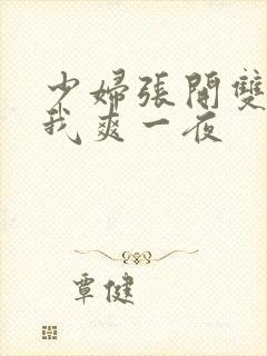 少妇张开双腿让我爽一夜