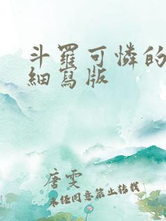 斗罗可怜的小舞细写版