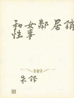 和女邻居销魂的性事