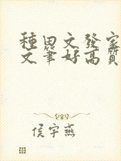 种田文发家致富文笔好高质量的