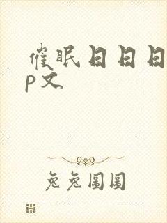 催眠日日日爽np文