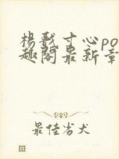 杨戬寸心po笔趣阁最新章节更新