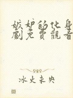 嫉妒的化身电视剧免费观看全集