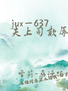 jux—637夫上司欺辱人妻