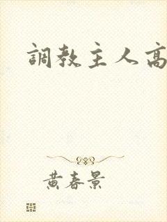 调教主人高h