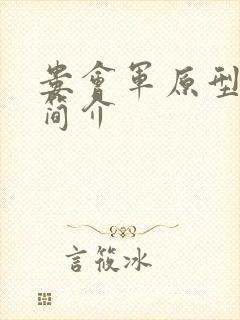 娄会军原型人物简介