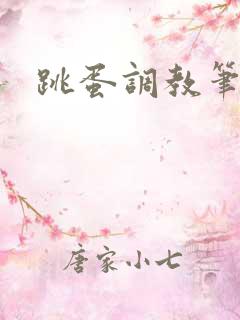 跳蛋调教笔趣阁