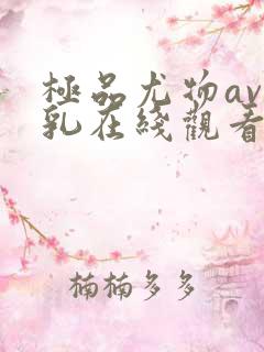 极品尤物av美乳在线观看