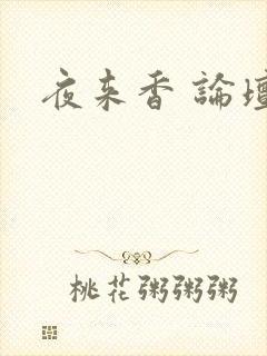 夜来香 论坛