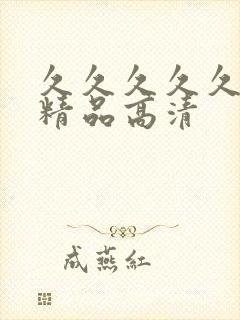 久久久久久国产精品高清