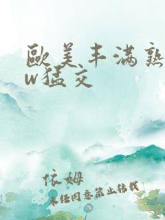 欧美丰满熟妇ww猛交