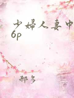 少妇人妻中出36p