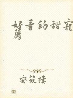 好看的甜宠剧推荐