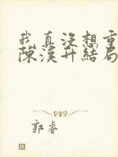 我真没想重生啊陈汉升结局