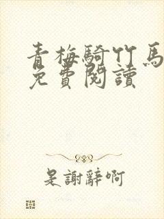 青梅骑竹马小说免费阅读