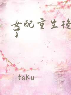 女配重生后变佛了