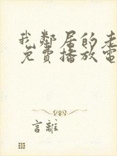 我邻居的老婆3免费播放电视剧