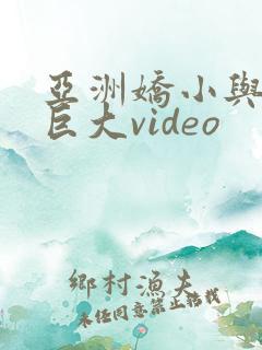 亚洲娇小与黑人巨大video