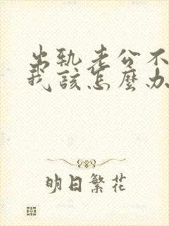 出轨老公不原谅我该怎么办