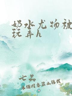 奶水尤物被皇上玩弄h