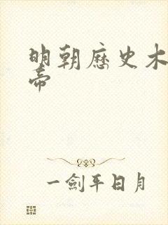 明朝历史木匠皇帝
