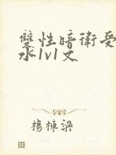 双性暗卫受h奶水1v1文