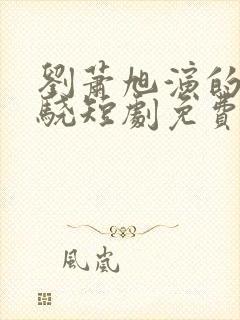 刘萧旭演的沈屹骁短剧免费观看