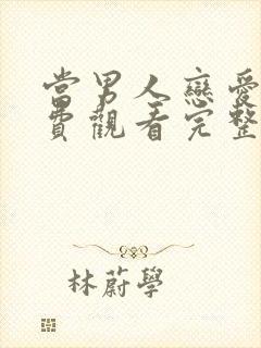 当男人恋爱时免费观看完整版