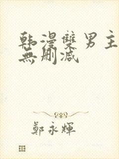 韩漫双男主免费无删减