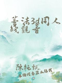蒂法3d同人在线观看